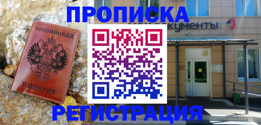 временная регистрация купить в Колпашево